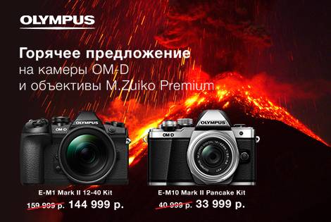 Горячее предложение от Olympus! Горячее предложение от Olympus!