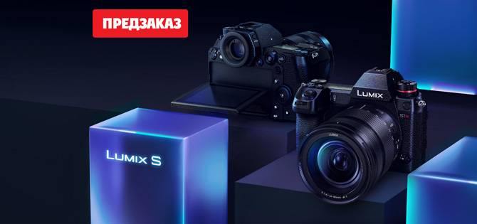 Panasonic запустил предзаказ на LUMIX S Panasonic запустил предзаказ на LUMIX S
