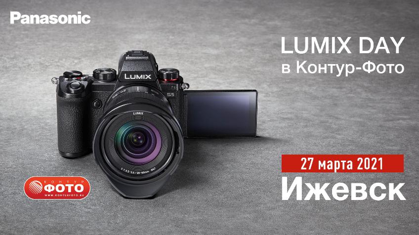Lumix Day в Контур-Фото, Ижевск 2021! Lumix Day в Контур-Фото, Ижевск 2021!