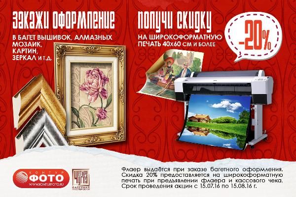 Скидки при заказе багета на широкоформатную печать! Скидки при заказе багета на широкоформатную печать!